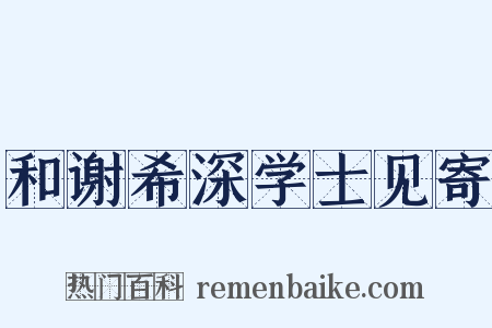 和谢希深学士见寄是什么意思的图片